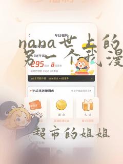 nana世上的另一个我漫画在线看免费