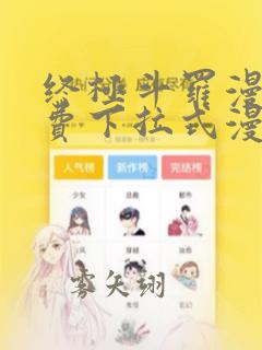 终极斗罗漫画免费下拉式漫画