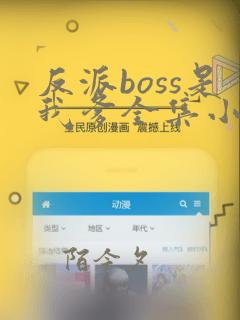 反派boss是我爹全集小说