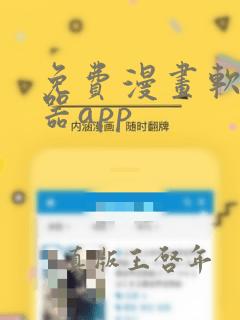 免费漫画软件神器app