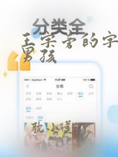 王字旁的字取名男孩