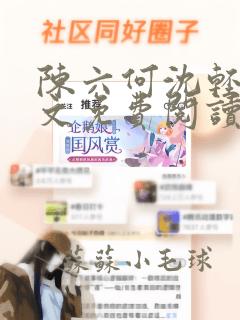 陈六何沈轻舞全文免费阅读最新章节txt