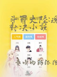 斗罗大陆:魂师对决小说