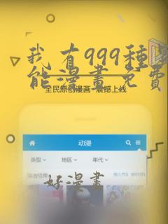 我有999种异能漫画免费阅读6漫画