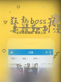 狂热boss宠妻请节制漫画免费阅读下拉式