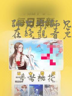 师兄啊师兄动漫在线观看免费观看