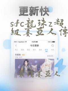 sfc龙珠z超级赛亚人传说中文版