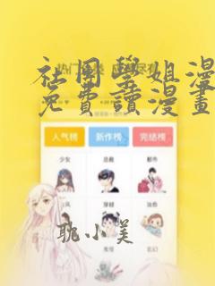 社团学姐漫画画免费读漫画下拉式