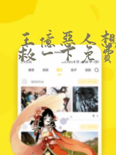 王亿恶人想要抢救一下免费漫画下拉式