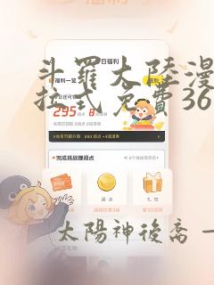 斗罗大陆漫画下拉式免费36漫画