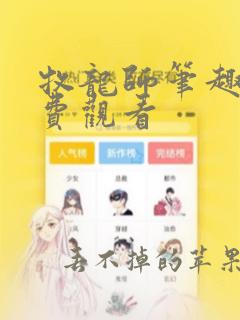 牧龙师笔趣阁免费观看