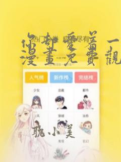 你却爱着一个他漫画免费观看下拉