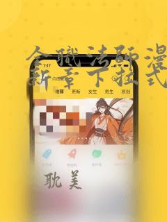 全职法师漫画最新章下拉式免费