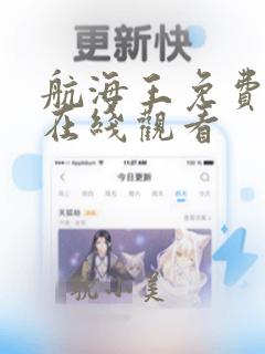 航海王免费漫画在线观看