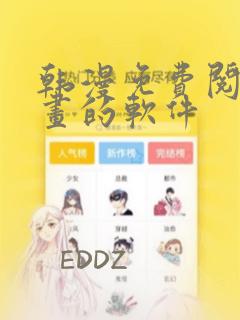 韩漫免费阅读漫画的软件