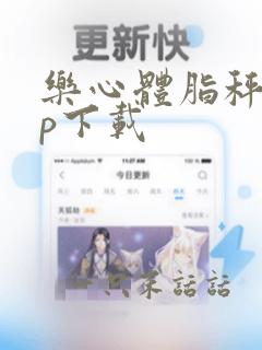 乐心体脂秤app下载