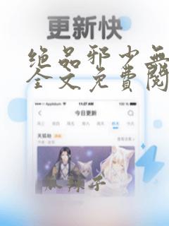 绝品邪少无删减全文免费阅读