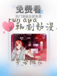 run away 韩剧动漫在线观看