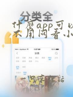 什么app可以不用网看小说