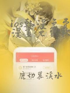 ios韩漫免费漫画免费软件