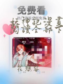 妖神记漫画免费阅读全部下拉式无弹窗