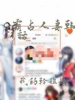 霸占人妻韩漫31话