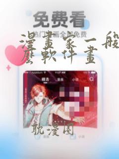 漫画家一般用什么软件画