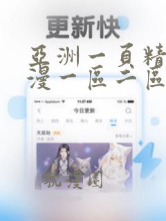 亚洲一页精品动漫一区二区