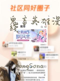 鬼畜英雄漫画在线