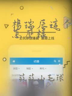 杨瑞辰这个名字怎么样