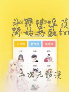 斗罗从俘获女神开始无敌txt