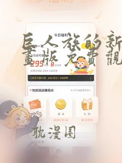 巨人族的新娘漫画版免费观看无删减