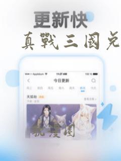 真战三国兑换码