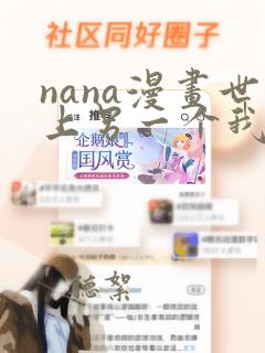 nana漫画世上另一个我下拉式