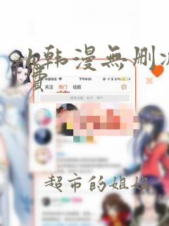 h韩漫无删减免费