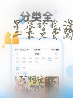 星辰于我漫画第二季免费阅读下拉式