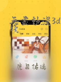 无尽动漫3d在线