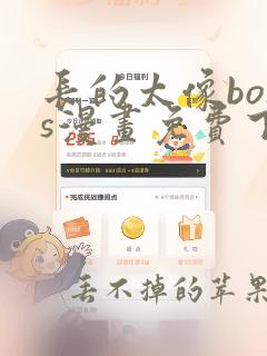 长的太像boss漫画免费下拉式