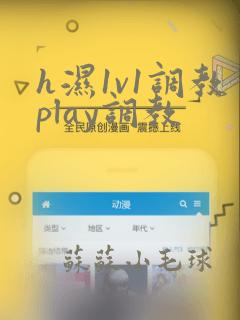 h湿1v1调教play调教