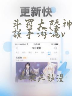 斗罗大陆神界传说手游满v