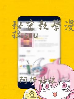 秘密教学漫画下拉svu