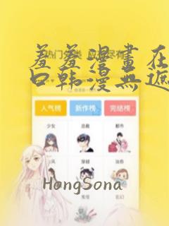 羞羞漫画在线入口韩漫无遮挡