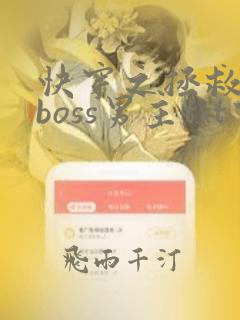 快穿之拯救黑化boss男主txt下载