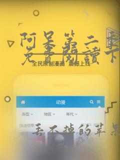 阿呆第二季漫画免费阅读下拉式6