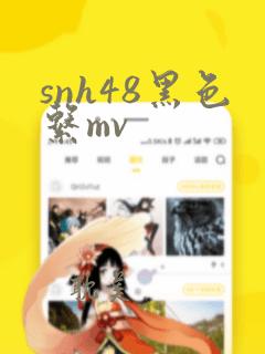 snh48黑色系mv