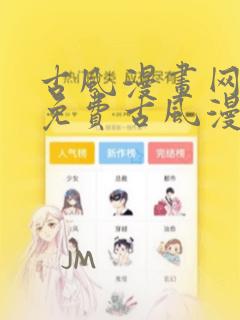 古风漫画网下拉免费古风漫画