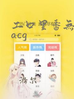 工口里番无遮挡acg