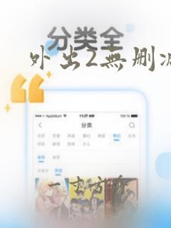 外出2无删减