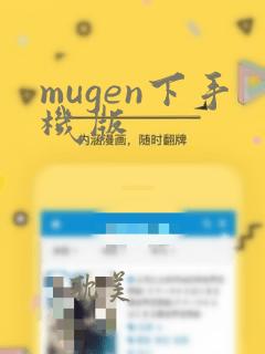 mugen下手机版