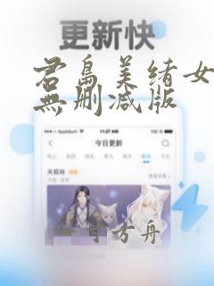 君岛美绪女教师无删减版